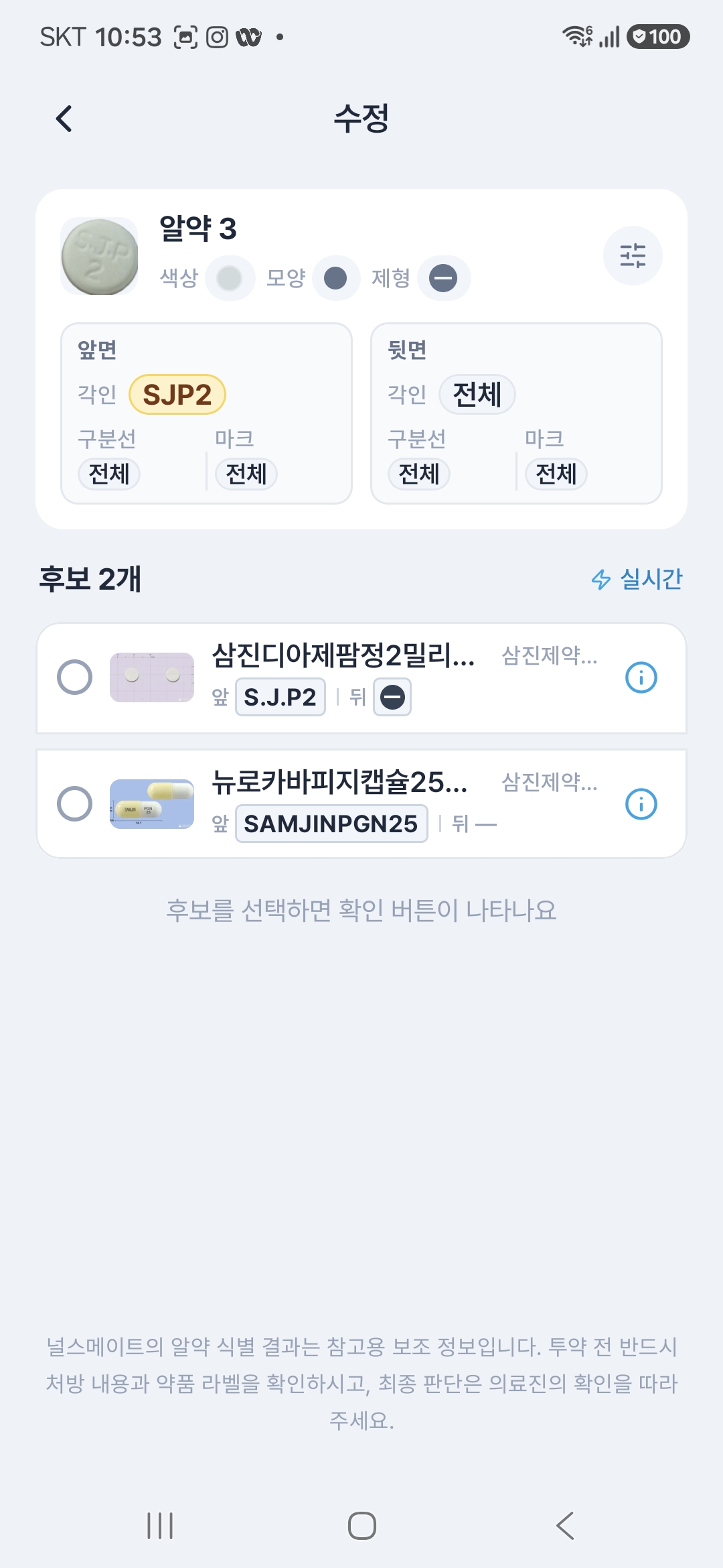알약의 각인과 특징을 비교하는 실제 후보 선택 화면