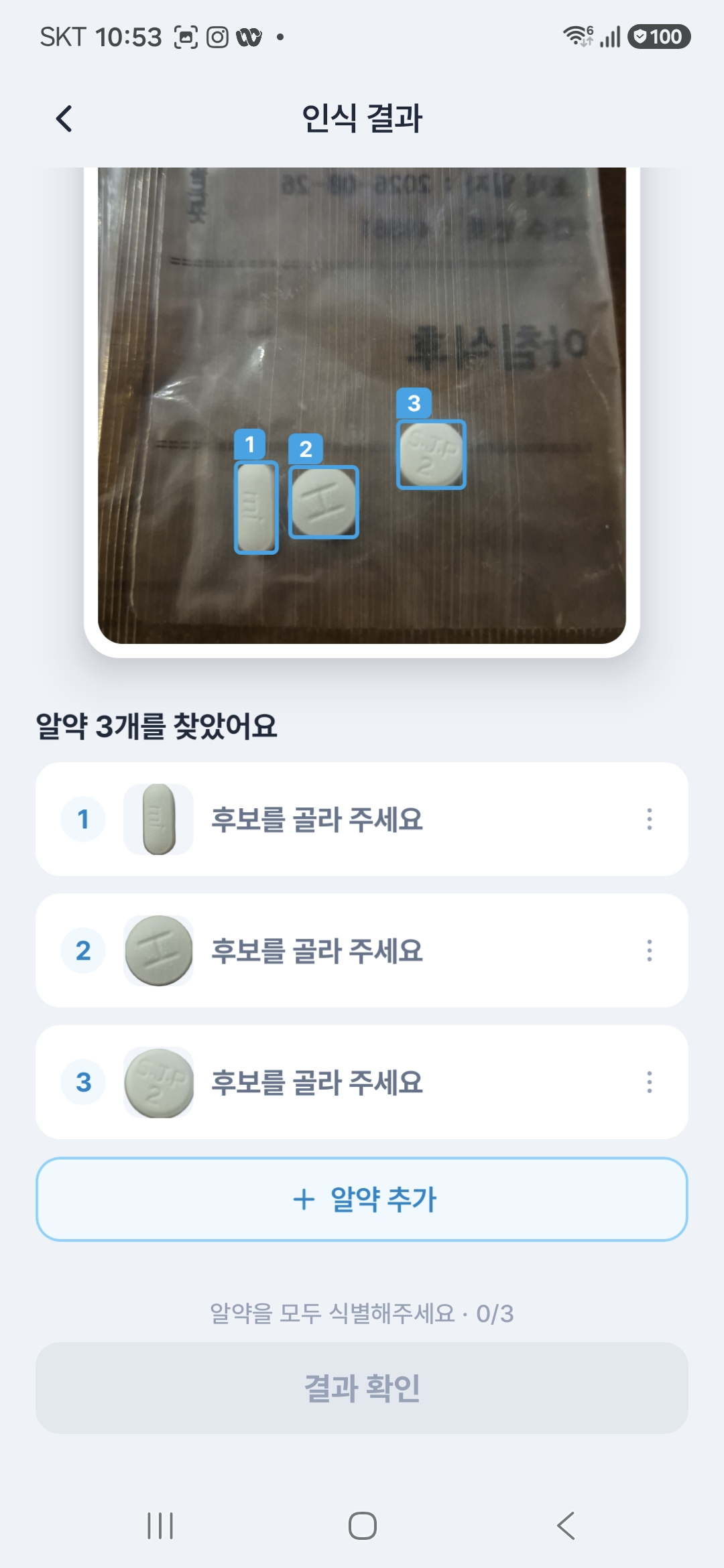 촬영한 알약 세 개의 탐지 영역을 표시하는 실제 인식 결과 화면