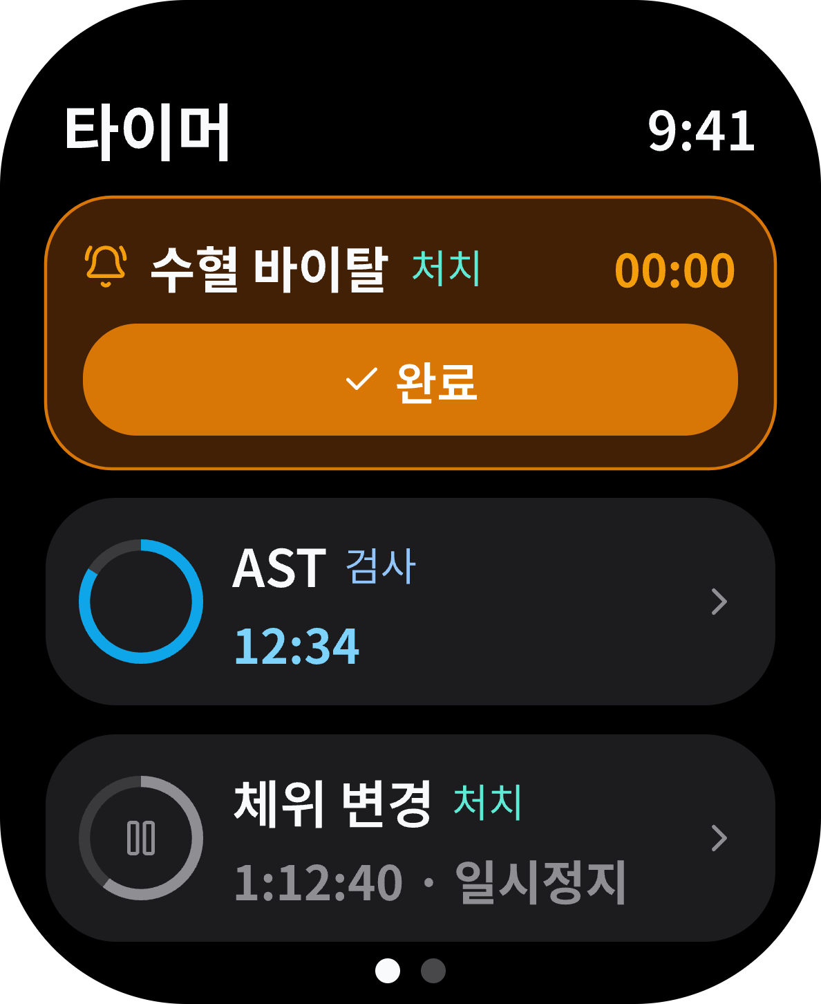 워치 처치 타이머 목록 화면 예시